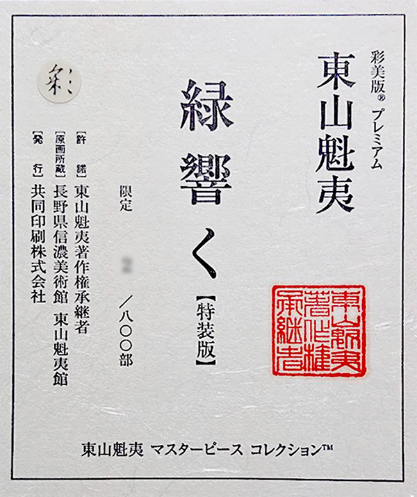 日本画、版画の通販は、絵画販売専門のギャラリーWAO！　緑響く　東山魁夷　版画