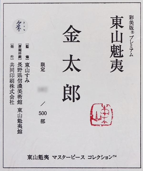 【お値下げご相談下さい】東山魁夷　金太郎