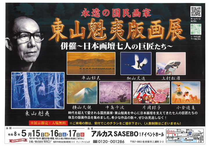 東山魁夷・平山郁夫・片岡球子等、日本画、版画の通販は、絵画販売専門