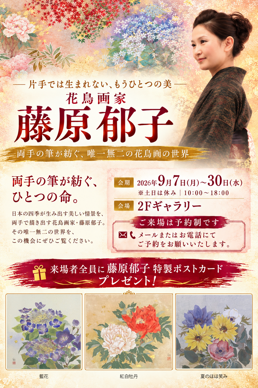 両手描きの女流花鳥画家　藤原郁子展