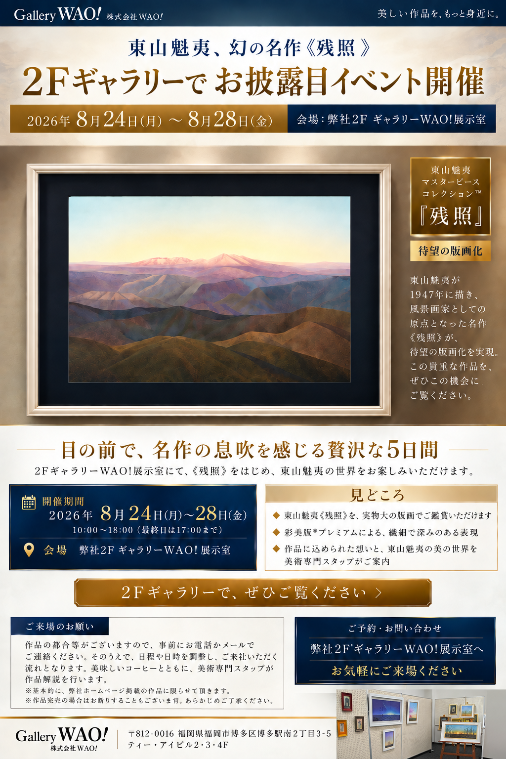 東山魁夷 残照 キャリアーでお披露目イベント