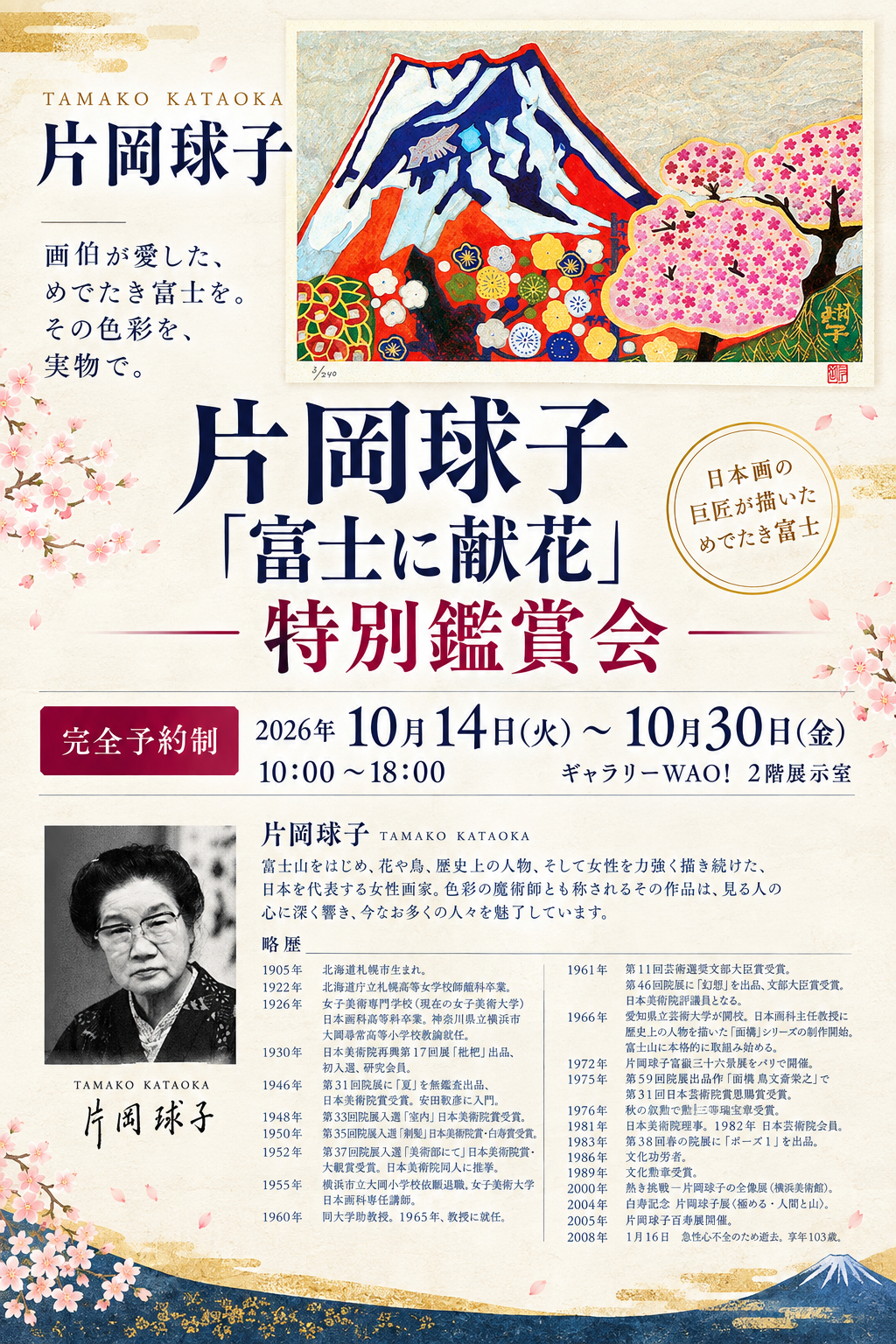 片岡球子「富士に献花」特別鑑賞会