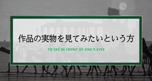 作品の実物を見てみたいという方