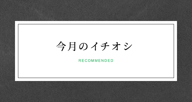 今月のイチオシ