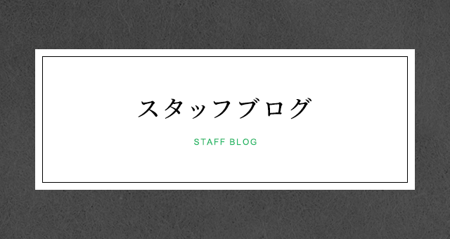 スタッフブログ